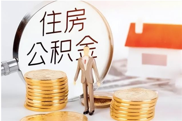 宝鸡公积金封存提取（公积金封存提取条件是什么）